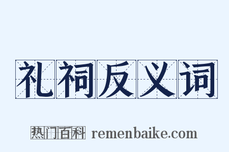 礼祠反义词是什么意思的图片